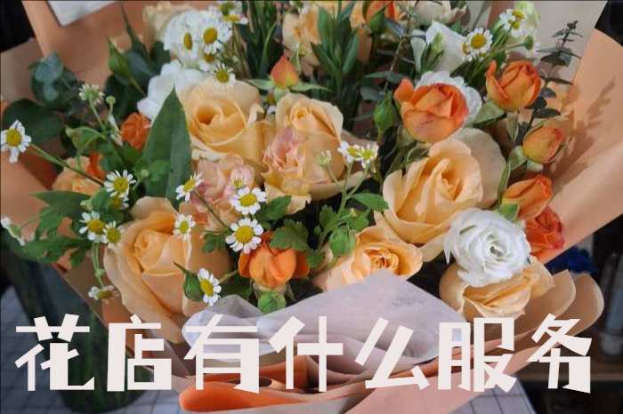 德宏州陇川县花店有什么服务